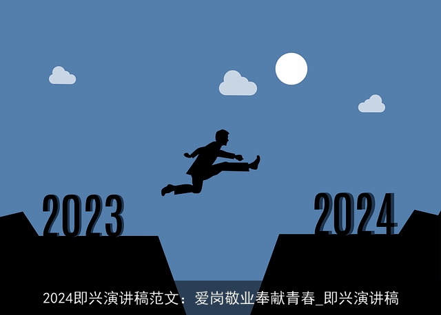 2024即兴演讲稿范文：爱岗敬业奉献青春_即兴演讲稿