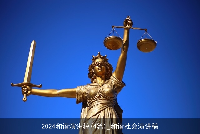 2024和谐演讲稿(4篇)_和谐社会演讲稿