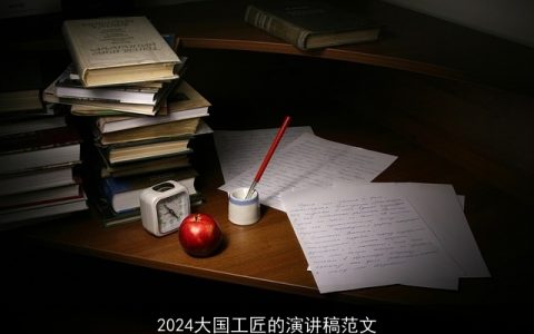 2024大国工匠的演讲稿范文