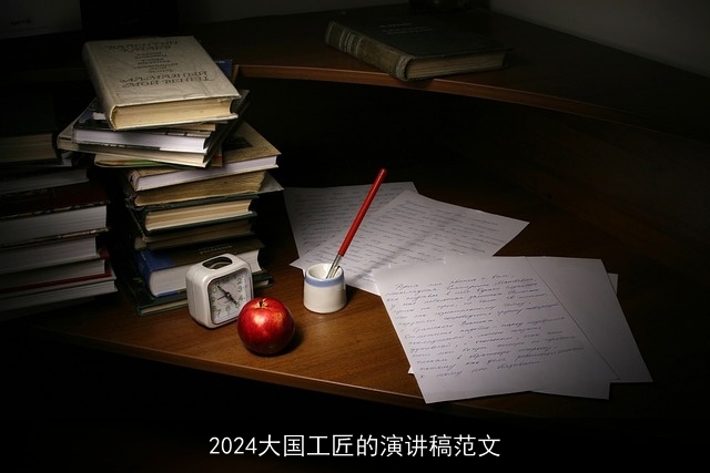 2024大国工匠的演讲稿范文