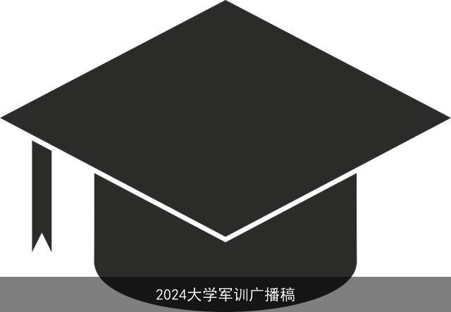 2024大学军训广播稿