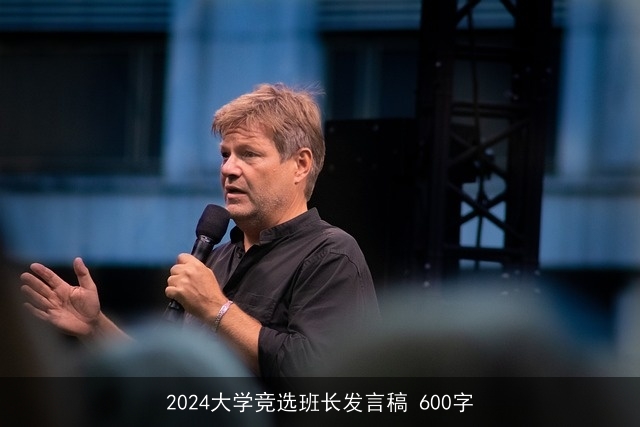 2024大学竞选班长发言稿 600字