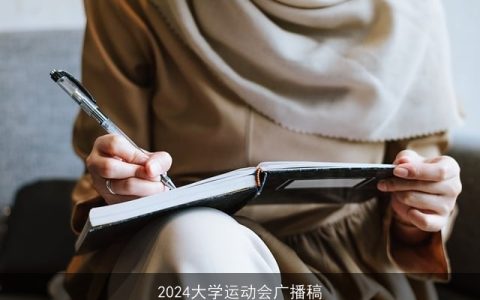 2024大学运动会广播稿