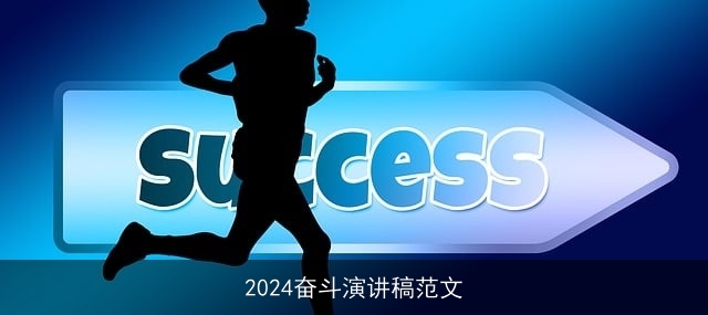 2024奋斗演讲稿范文