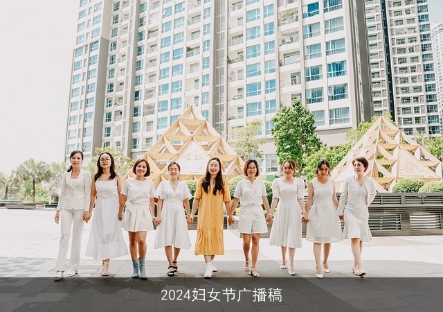 2024妇女节广播稿