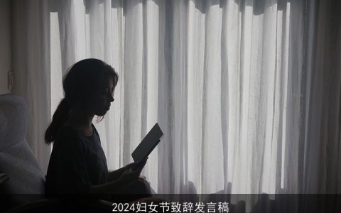 2024妇女节致辞发言稿