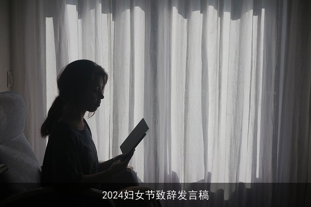 2024妇女节致辞发言稿