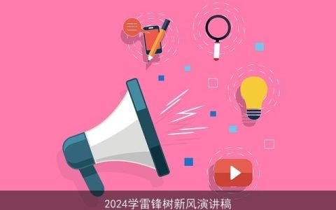 2024学雷锋树新风演讲稿