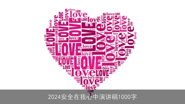 2024安全在我心中演讲稿1000字