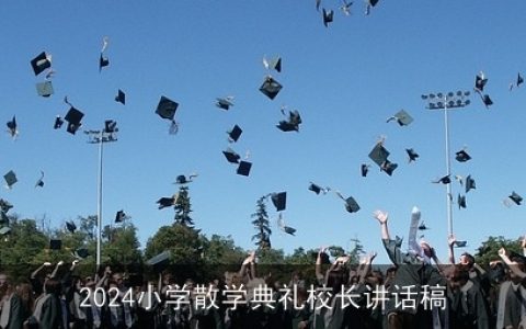 2024小学散学典礼校长讲话稿