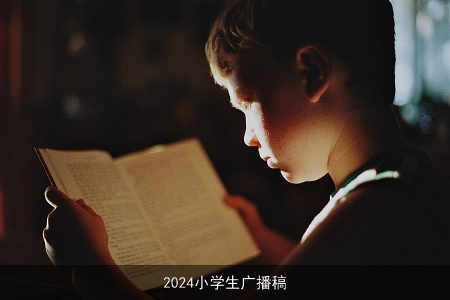 2024小学生广播稿