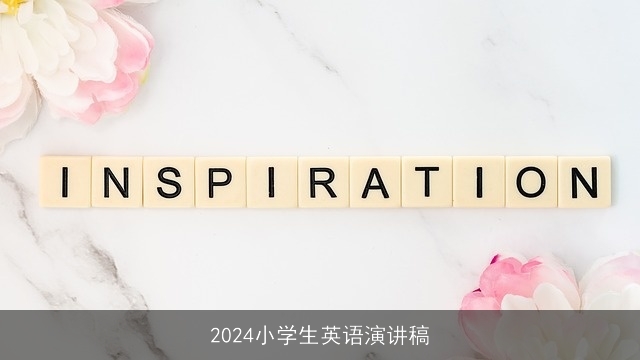 2024小学生英语演讲稿