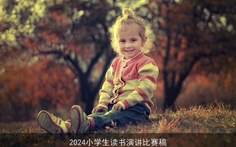 2024小学生读书演讲比赛稿