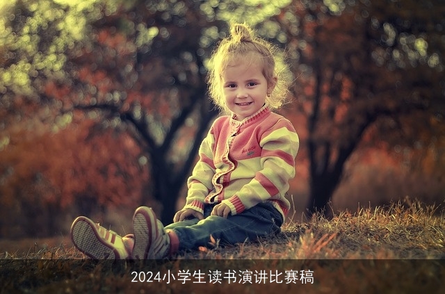 2024小学生读书演讲比赛稿