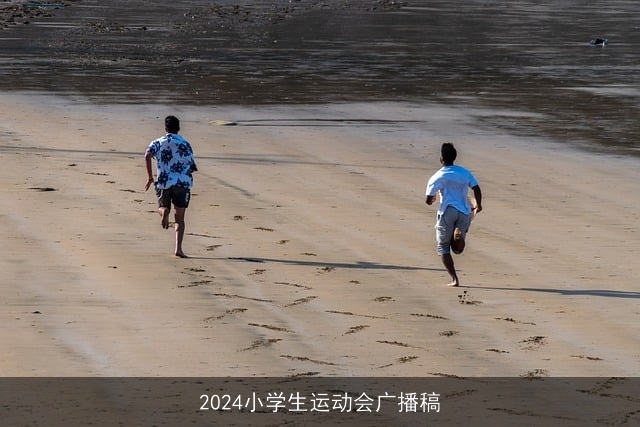 2024小学生运动会广播稿