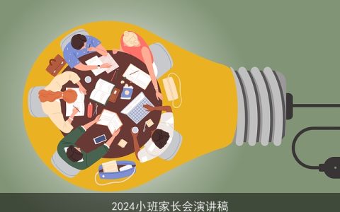 2024小班家长会演讲稿