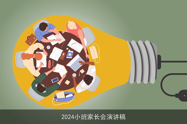 2024小班家长会演讲稿