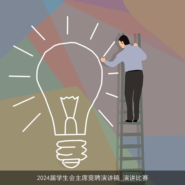 2024届学生会主席竞聘演讲稿_演讲比赛