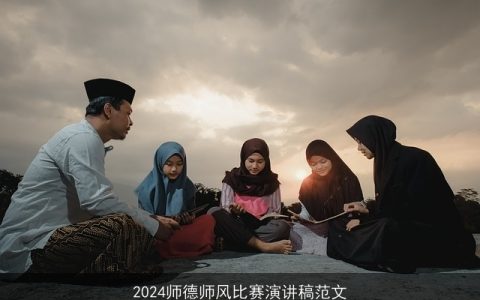 2024师德师风比赛演讲稿范文