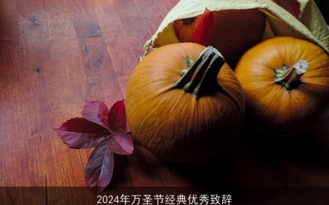 2024年万圣节经典优秀致辞