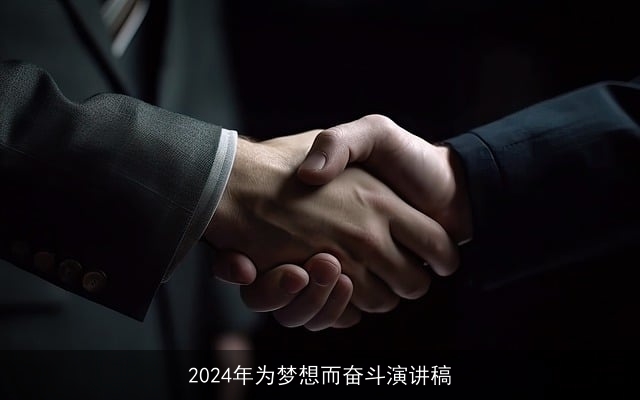 2024年为梦想而奋斗演讲稿