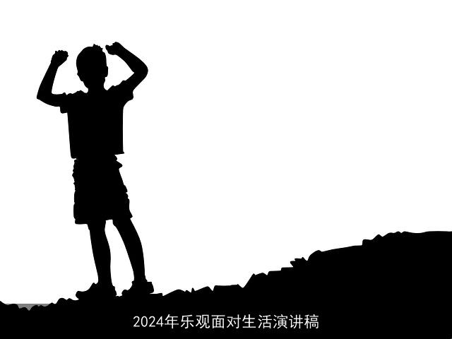 2024年乐观面对生活演讲稿