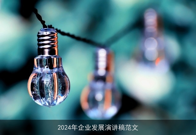 2024年企业发展演讲稿范文