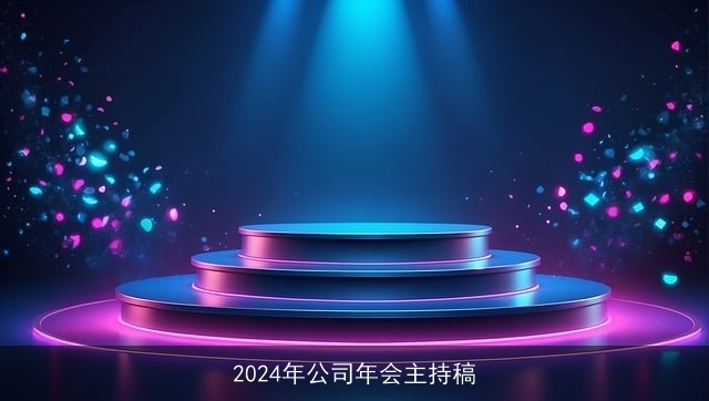 2024年公司年会主持稿