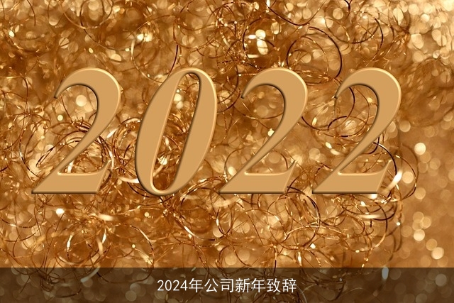 2024年公司新年致辞