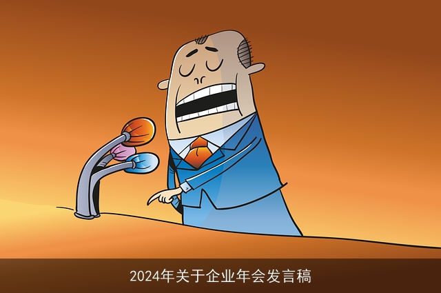 2024年关于企业年会发言稿