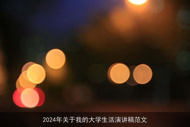 2024年关于我的大学生活演讲稿范文