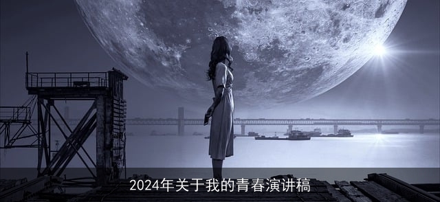 2024年关于我的青春演讲稿