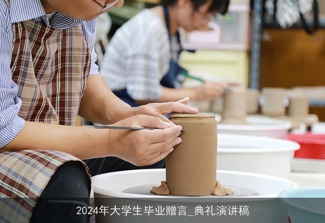 2024年大学生毕业赠言_典礼演讲稿