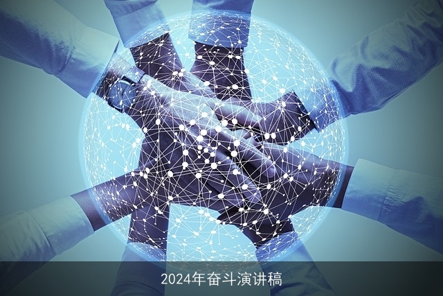 2024年奋斗演讲稿