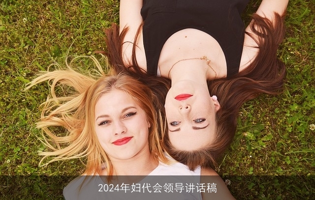 2024年妇代会领导讲话稿