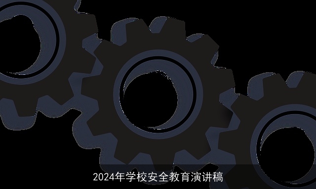 2024年学校安全教育演讲稿