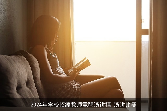 2024年学校招编教师竞聘演讲稿_演讲比赛