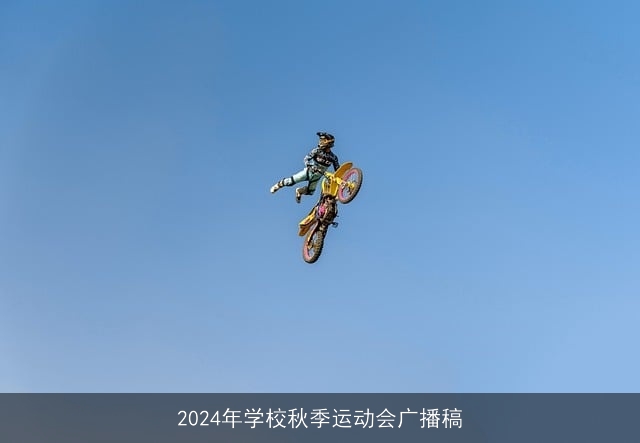 2024年学校秋季运动会广播稿