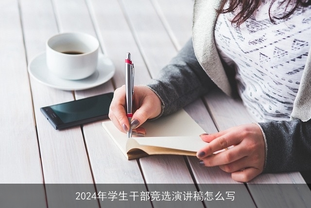 2024年学生干部竞选演讲稿怎么写