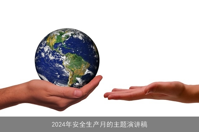 2024年安全生产月的主题演讲稿