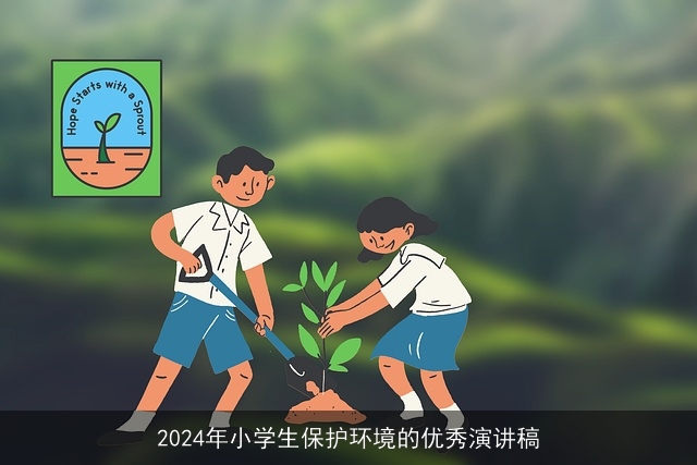 2024年小学生保护环境的优秀演讲稿