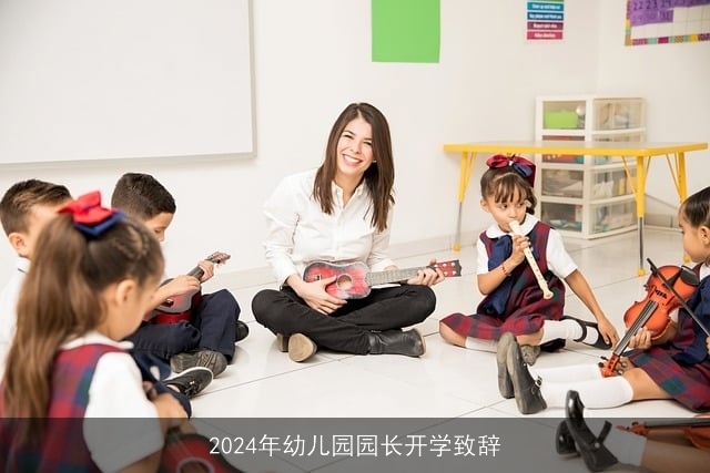 2024年幼儿园园长开学致辞