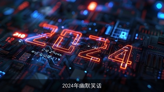 2024年幽默笑话