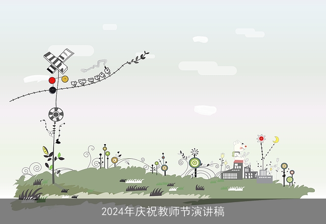 2024年庆祝教师节演讲稿