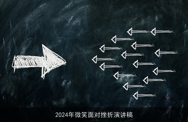 2024年微笑面对挫折演讲稿