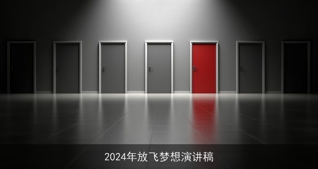 2024年放飞梦想演讲稿