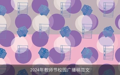 2024年教师节校园广播稿范文