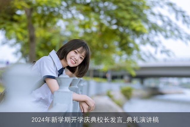 2024年新学期开学庆典校长发言_典礼演讲稿