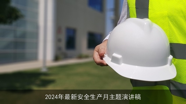 2024年最新安全生产月主题演讲稿