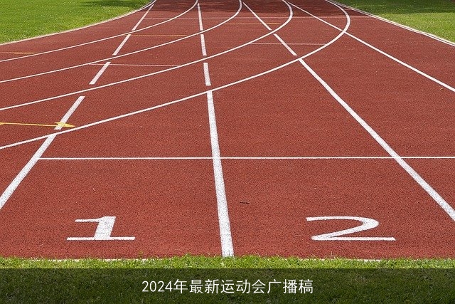 2024年最新运动会广播稿